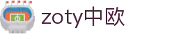 zoty中欧·(中国有限公司)官方网站